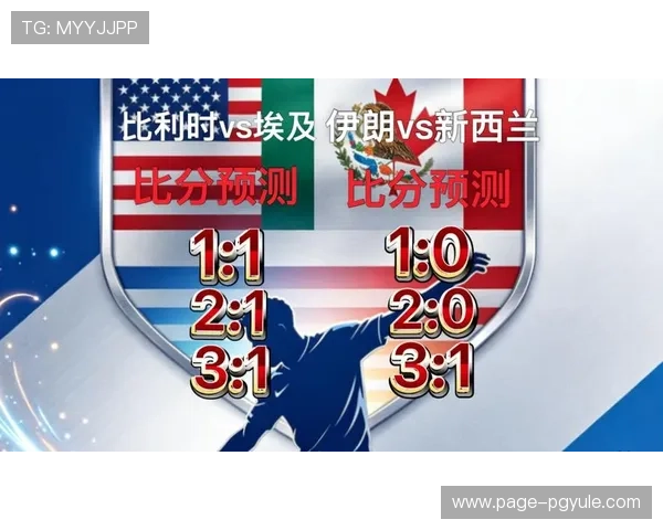 2026年足球世界杯伊朗对阵新西兰比赛前瞻与赛程分析